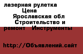 лазерная рулетка makita › Цена ­ 4 500 - Ярославская обл. Строительство и ремонт » Инструменты   